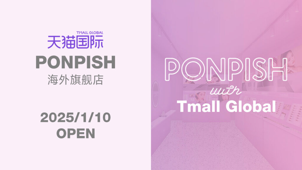 カラーコンタクトレンズ専門店「PONPISH海外旗艦店」 2025年1月10日オープン