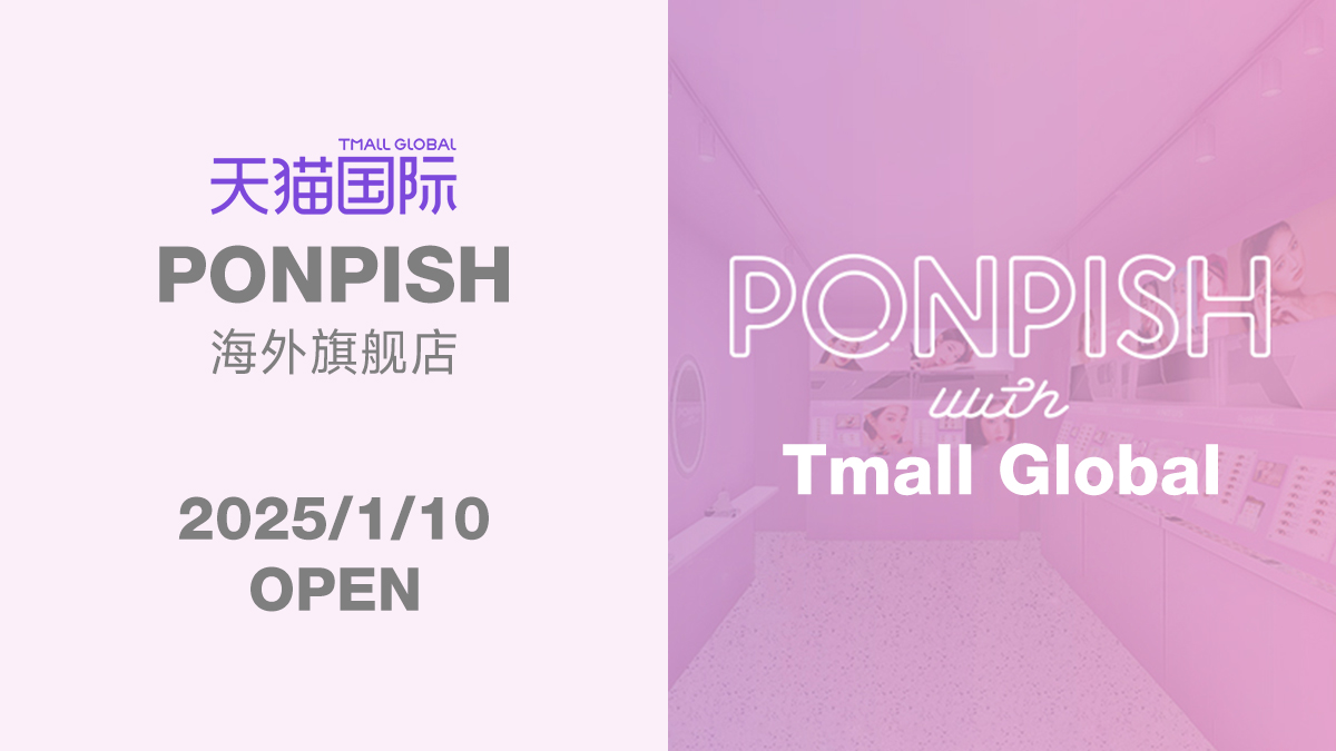カラーコンタクトレンズ専門店「PONPISH海外旗艦店」 2025年1月10日オープン