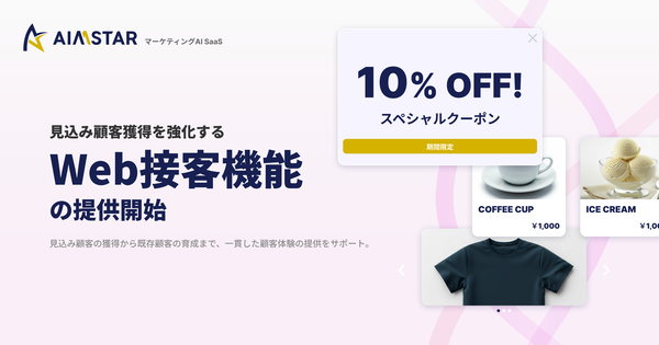 マーケティングAI SaaS「AIMSTAR」が新たなWeb接客機能を提供開始!顧客獲得とエンゲージメントを強化