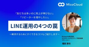 「友だちは多いのに売上が伸びない」LINE活用の４つの罠