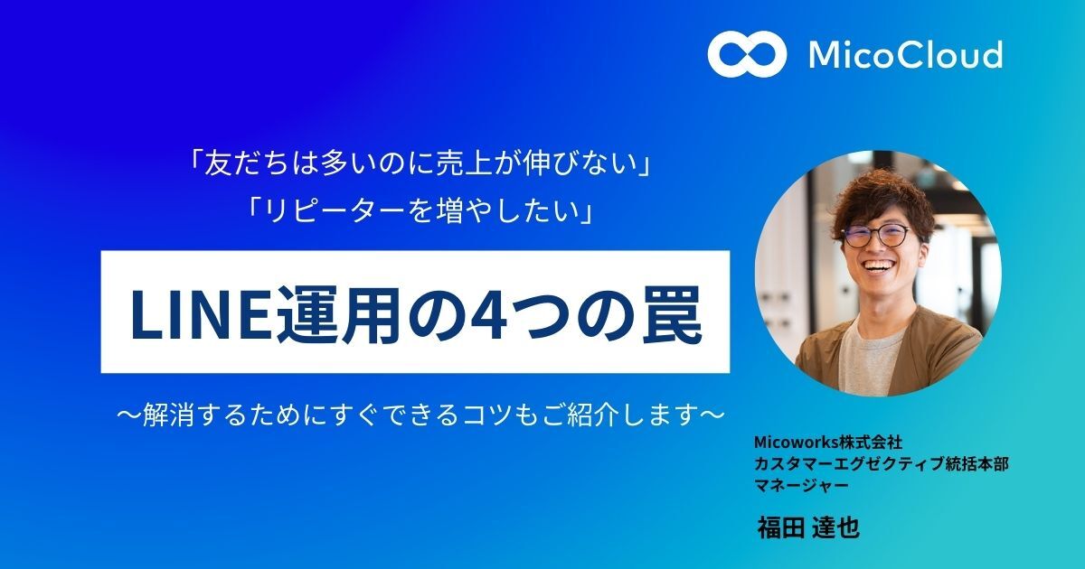 「友だちは多いのに売上が伸びない」LINE活用の4つの罠