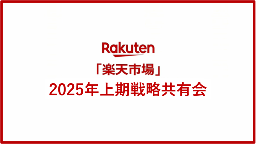 楽天新春カンファレンス2025 ~「楽天市場」2025年上期戦略共有会~【参加レポート】