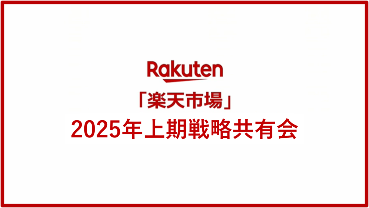 楽天新春カンファレンス2025 ~「楽天市場」2025年上期戦略共有会~【参加レポート】