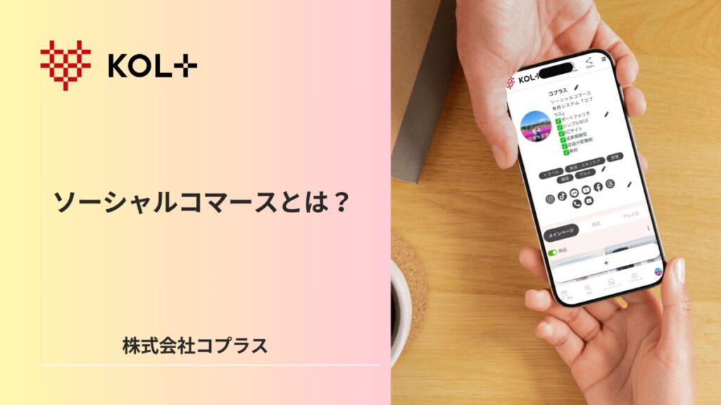 なぜDtoCは失敗するのか?解決策はソーシャルコマース?
