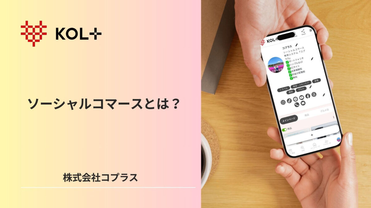 なぜDtoCは失敗するのか?解決策はソーシャルコマース?