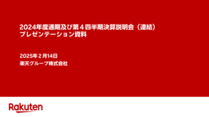 楽天グループ、2024年度第４四半期決算：連結Non-GAAP営業利益の黒字拡大に向けて
