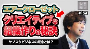 【ECの未来】エアークローゼットの組織的PDCAが支えるサブスクECの成功