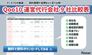 【Qoo10】おすすめ運営代行会社９社を一覧で比較可能！