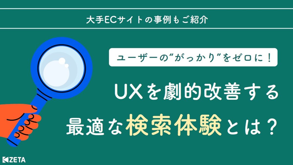 ユーザーのがっかり体験をなくし、UXを改善する【サイト内検索】を大解説!