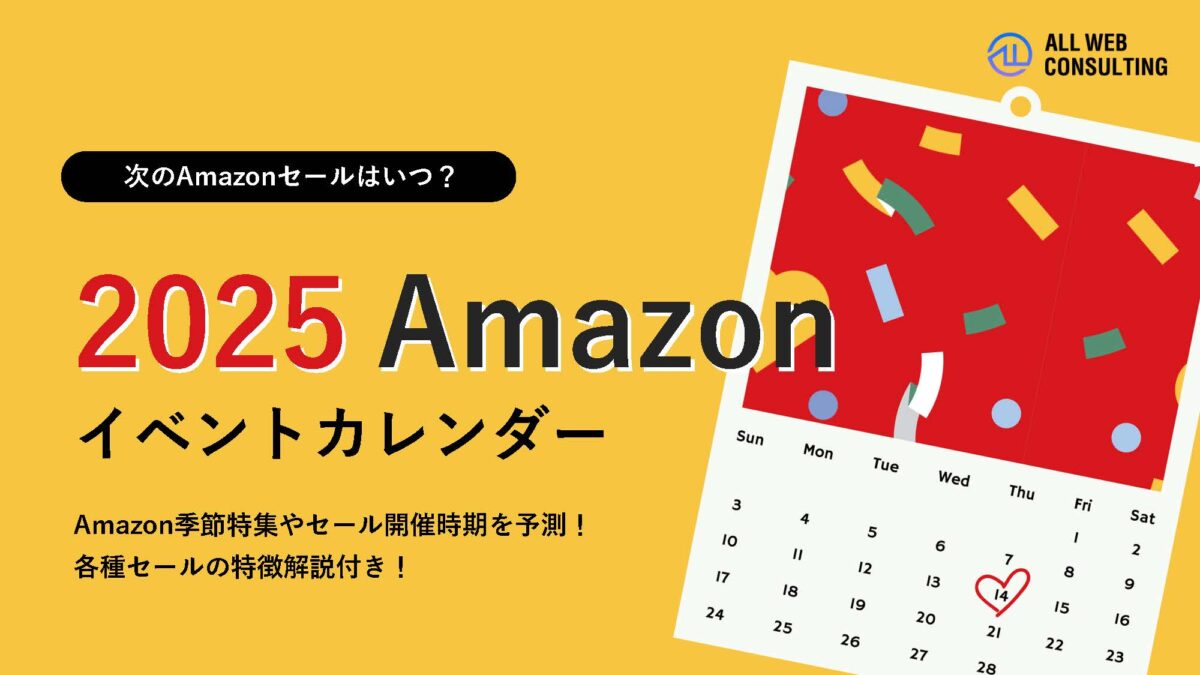 2025年Amazonイベントカレンダー
