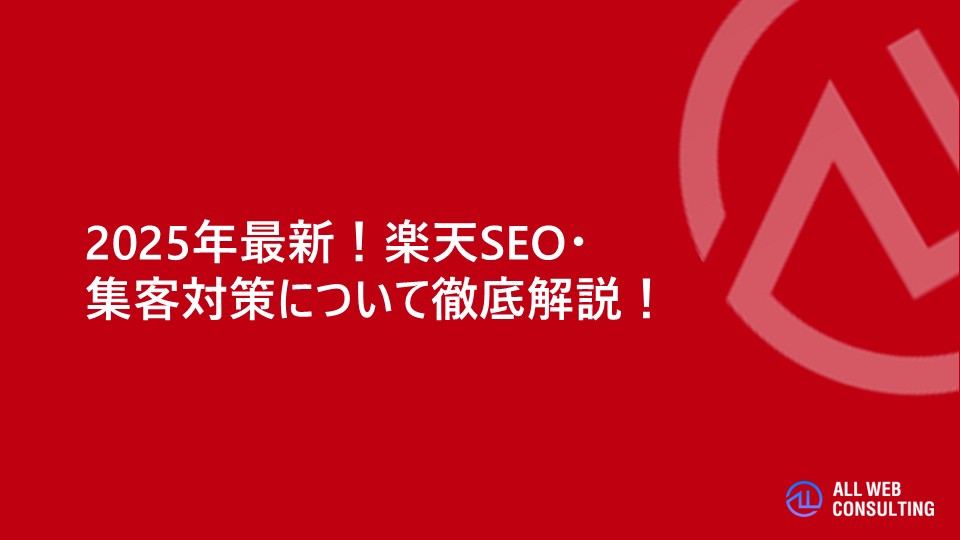 2025年最新!楽天SEO・集客対策について徹底解説!
