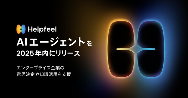 株式会社Helpfeel、2025年に自律型AIエージェントをリリースへ 企業の知識活用を促進