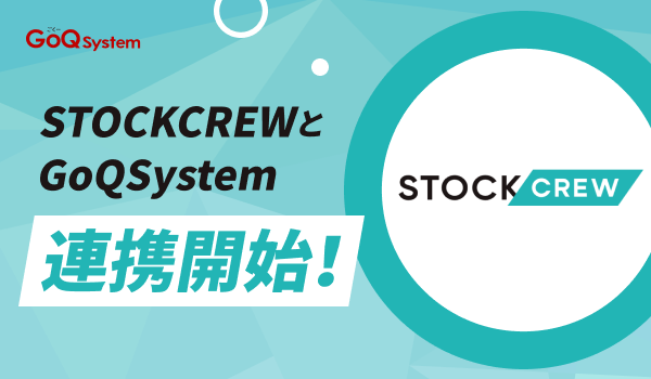GoQSystemが通販業務効率化に向けて「STOCKCREW」との連携を発表 新機能開始は2025年2月17日