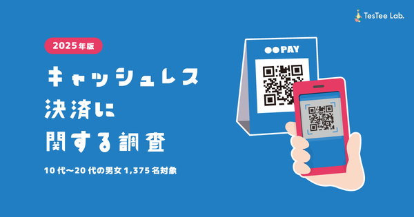 株式会社テスティーが実施した2025年版キャッシュレス決済調査結果