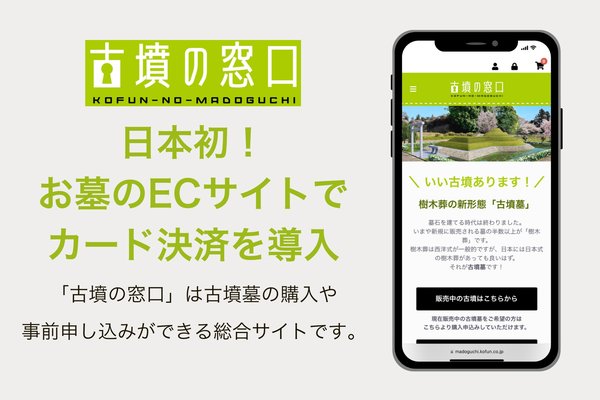 古墳型のお墓をネットで購入 株式会社前方後円墳が新ECサイト機能を導入