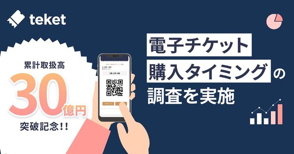 teketが発表:チケット流通総額30億円、累計利用者数220万人突破の調査結果