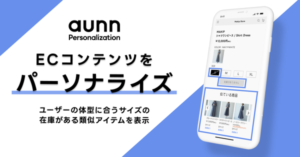 メイキップ、「aunn Personalization」に新機能「aunn 在庫・類似アイテム」を導入