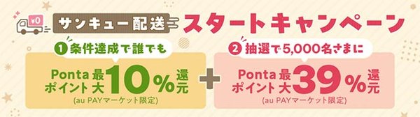 auコマース&ライフが新サービスを発表、送料無料サービスとポイント還元を強化