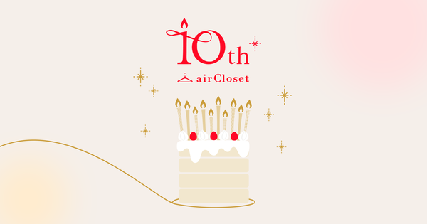 エアークローゼットのファッションレンタルサービスが10周年 特設サイトとファクトブックを公開