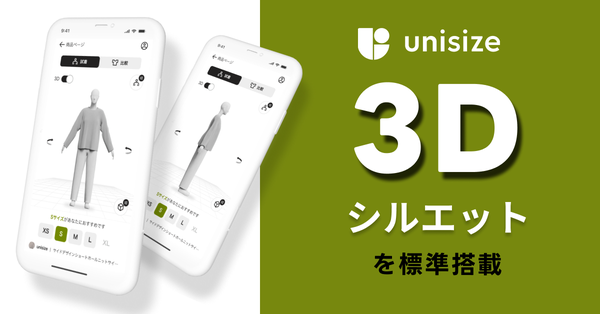 新機能追加!「unisize」に3Dシルエット表示機能が実装されリアルな着用感を提供