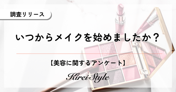 20代から50代女性のメイク開始時期調査結果|Kirei Styleが実施した美容意識調査
