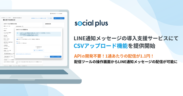 ソーシャルPLUSがLINE通知メッセージのCSVアップロード機能を追加 手軽に導入可能に