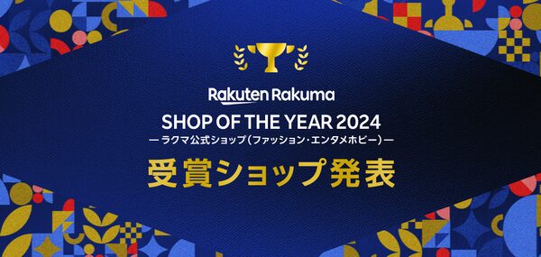 楽天ラクマショップ・オブ・ザ・イヤー 2024発表!優れた店舗を表彰するイベント開催