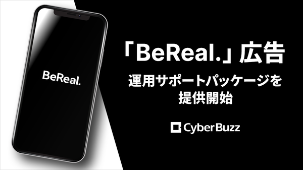 サイバー・バズが「BeReal.」広告運用サポートパッケージを提供開始 Z世代に効果的なマーケティングを支援