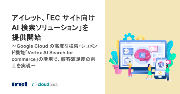 アイレット、Google Cloud向けECサイト検索ソリューション「Vertex AI Search for commerce」を発表