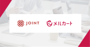 メルカートとJOINT iPaaS for SaaSがシステム連携を開始　EC市場の業務を大幅に効率化