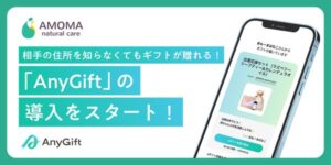 AMOMA natural careがAnyGiftを導入し、eギフトサービスを開始