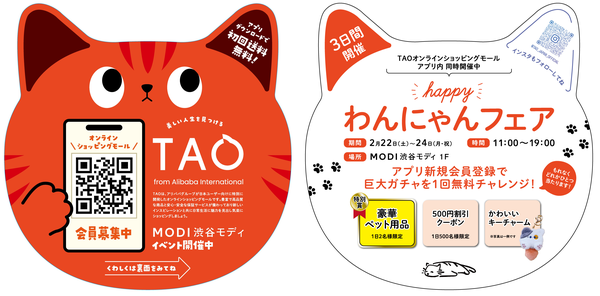 越境ECアプリ「TAO」が渋谷で「HAPPY わんにゃんフェア」を開催 ペット愛好者必見のイベント!