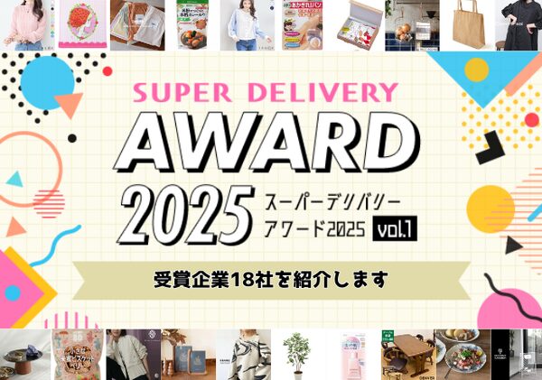 スーパーデリバリー・アワード2025発表 会員事業者の投票で選ばれた受賞企業一覧