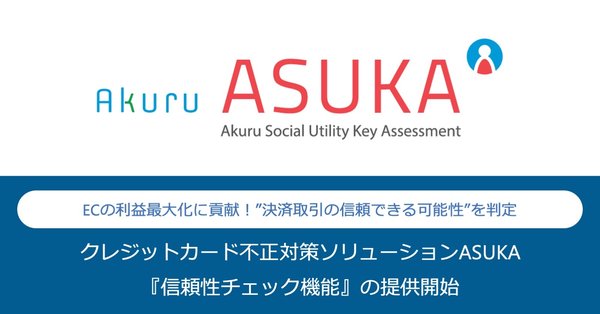 株式会社アクルが「ASUKA」に信頼性チェック機能を追加 ECカード加盟店向けの不正対策を強化