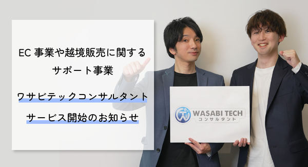 ワサビテックコンサルタントの設立目的とサービス提供の概要