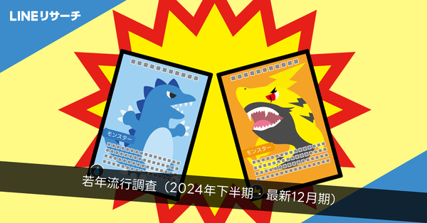 2024年下半期のトレンド分析:LINEリサーチ最新結果と人気急上昇のコンテンツ