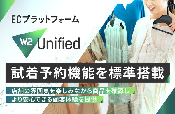 W2株式会社、試着予約機能を搭載したECプラットフォーム「W2 Unified」を発表