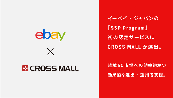 CROSS MALL、eBayのSSP Program初認定サービスに選定 越境ECを支援