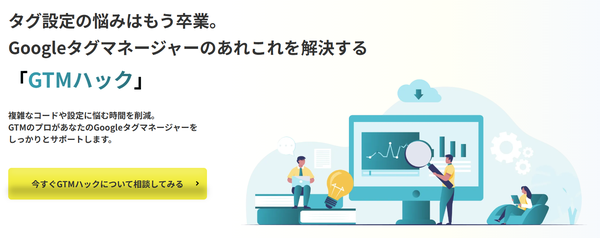 GTM専門の設定代行サービス「GTMハック」リリース Googleタグマネージャーの導入をサポート