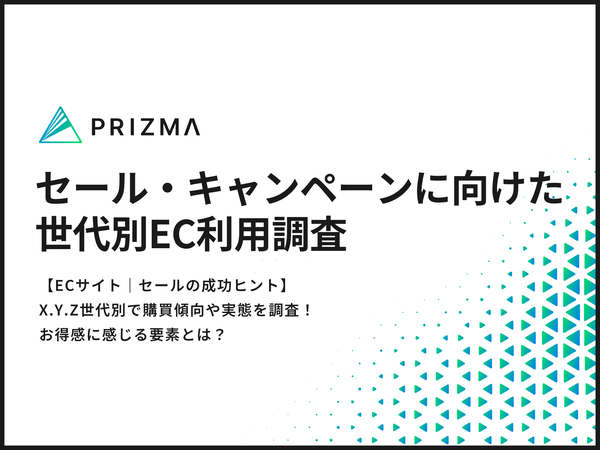 世代別EC利用調査:決算セールでの購入行動と志向の違いを探る