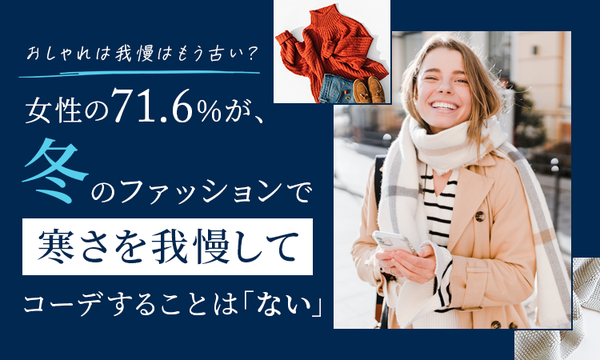 冬のファッション調査:寒さを我慢する女性71.6%、男性88.4%が防寒重視