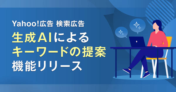LINEヤフーが広告サービスに生成AIキーワード提案機能を導入 効率的な広告運用が実現へ