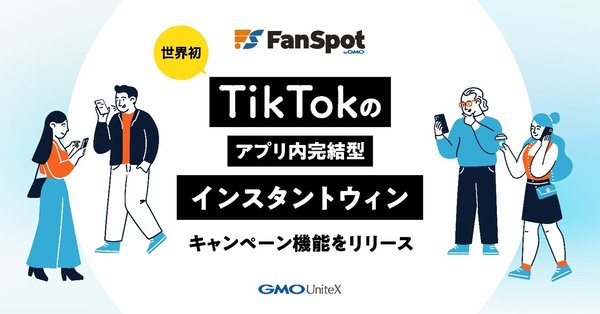 GMOユナイトエックスがTikTok向け「FanSpot」を発表 インスタントウィン機能でエンゲージメント向上を狙う