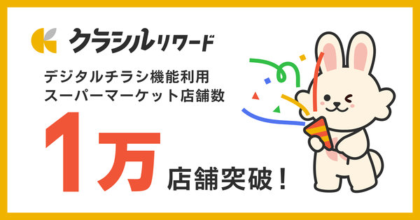 クラシルチラシが1万店舗突破!デジタル販促ツールの効果と今後の展望