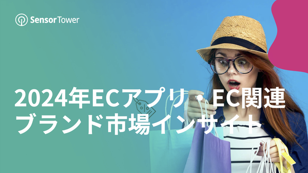 2024年の世界ECアプリダウンロード数が65億件に – ラテンアメリカと日本の成長が顕著