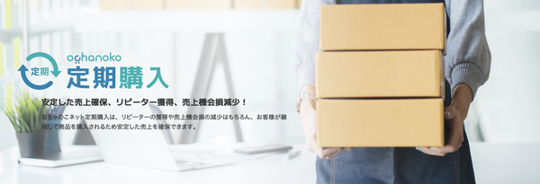 おちゃのこネット、定期購入機能の提供開始 ECサイト運営の新たな選択肢に