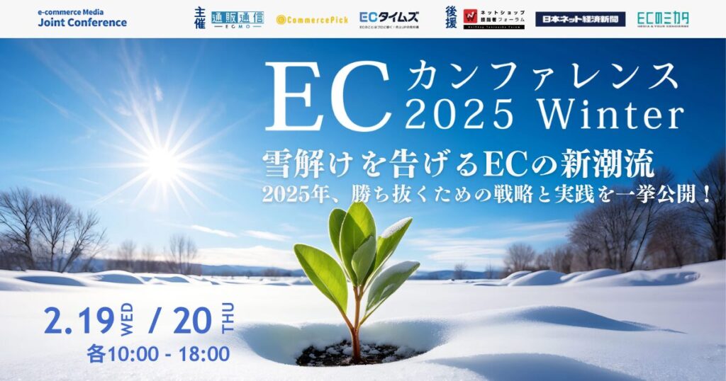 【2/19-20 オンライン】6メディア共同企画「ECカンファレンス2025」