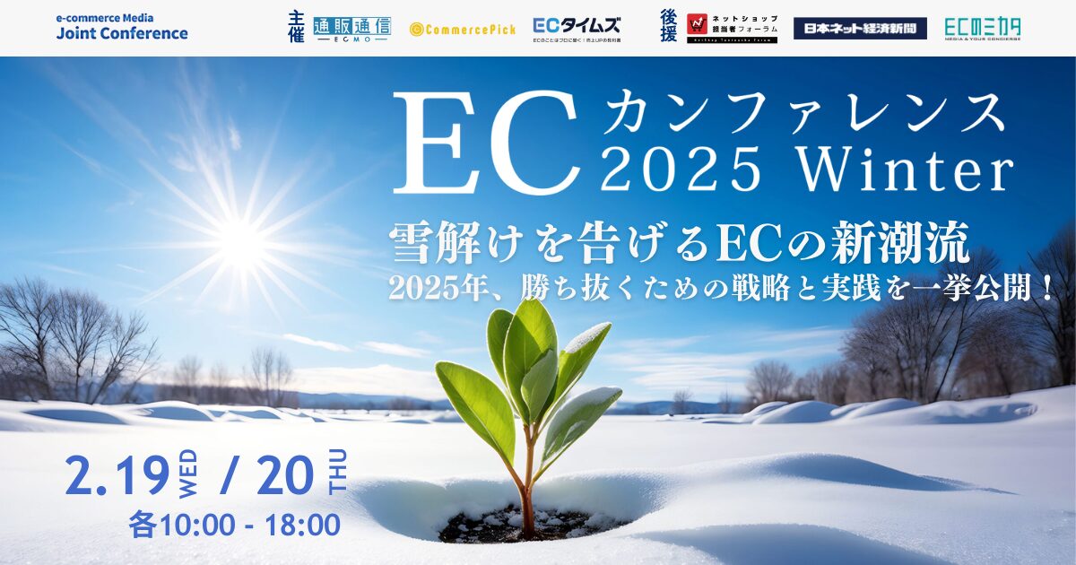 【2/19-20@オンライン】6メディア共同企画「ECカンファレンス2025」