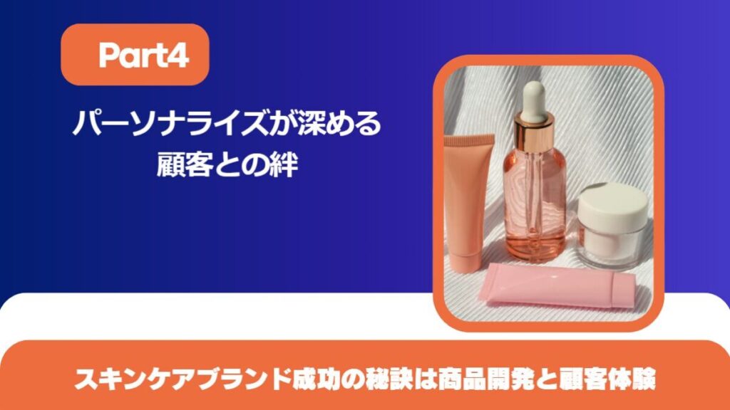 パーソナライズが深める顧客との絆:スキンケアブランド成功の秘訣は商品開発と顧客体験【Part4】