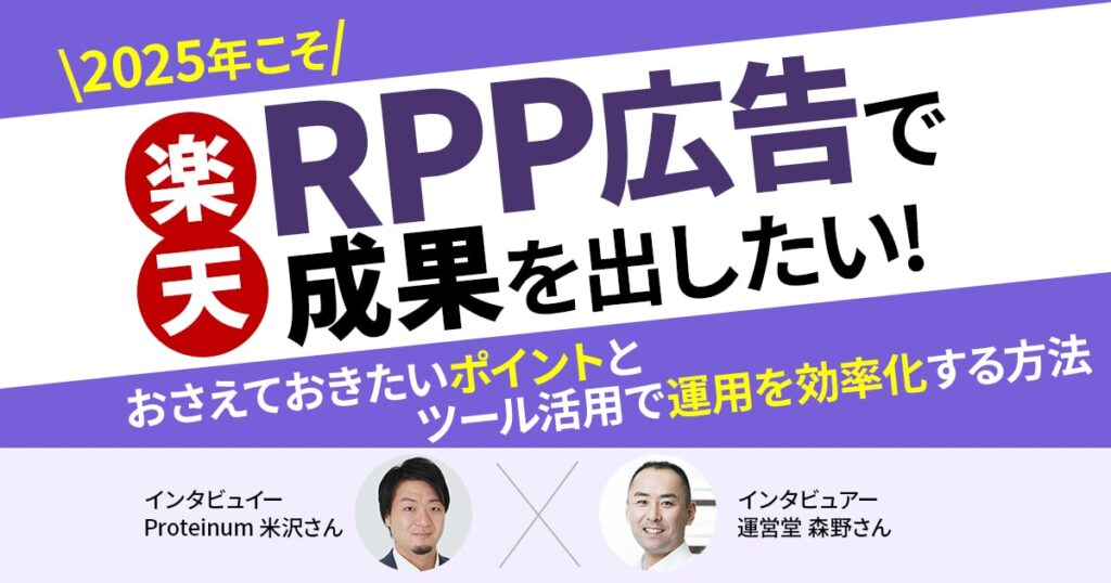 2025年こそ楽天のRPP広告で成果を出したい!おさえておきたいポイントとツール活用で運用を効率化する方法